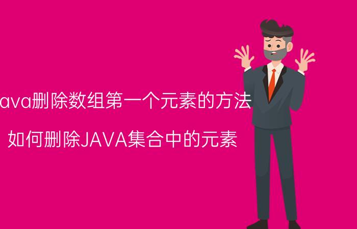 java删除数组第一个元素的方法 如何删除JAVA集合中的元素？